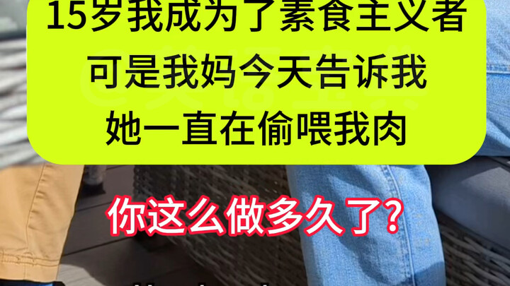 我是素食主义者，但我妈一直偷偷喂我吃肉…