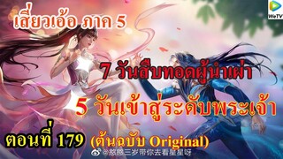เสี่ยวเอ้อ อนิเมะ ภาค5 ตอนที่179 ll นางเอก 7 วันสืบทอดผู้นำเผ่า และ 5 วันเข้าสู่ระดับพระเจ้า