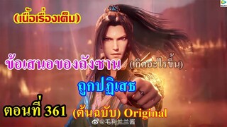 เสี่ยวเอ้อ อนิเมะ ภาค5 ตอนที่361 ll ข้อเสนอของถังซาน ถูกปฏิเสธ (เป็นเพราะอะไร)