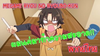 【Megami ryou no Ryoubo-kun】ผมแค่มาทำความสะอาดครับ (พากย์ไทย)