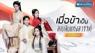 เมื่อข้าเป็นสายลับแห่งสวรรค์