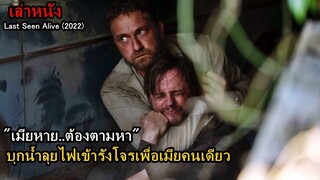 "เมียหาย..ต้องตามหา" บุกน้ำลุยไฟเข้ารังโจรเพื่อเมียคนเดียว | สปอยหนัง Last Seen Alive (2022)