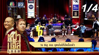 หม่ำ แจ๊ส SHOW | Big Ass | 2 ก.ค. 67 [1/4]