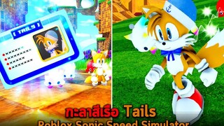 กะลาสีเรือ Tails Roblox Sonic Speed Simulator