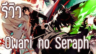 รีวิว Owari no Seraph