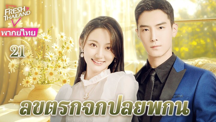 【พากย์ไทย】EP21 ลิขิตรักจากปลายพู่กัน | ความรักพันปีระหว่างประธานาธิบดีผู้มีอำนาจเหนือและผู้ช่วย