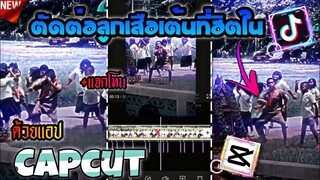 ตัดต่อ​คลิป​นักเรียนลูกเสือ​เต้นที่ฮิตในTiktok​ Slowกระตุก​ด้วยCapcut​+แจกโทน