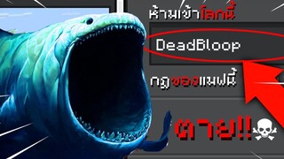 🔥หลอกเพื่อน? เข้าแมฟต้องห้าม!! ไปเจอ The Bloop" ปลายักษ์!! จะรอดไหม? [Minecraft เกรียน]