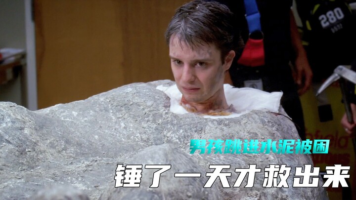 男孩跳进水泥被困，用锤子锤了一天一夜才救出来