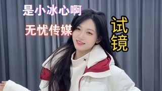 【是小冰心啊】小冰心试镜无忧传媒，朋友圈视频抢先看！（驯服四肢版）