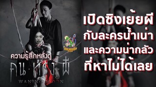 ความรู้สึกหลังดู คน ทรง ผี [ หนอนหนังติดเรท ]
