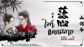 ซับไทยเพลง《 落心​ 》|“ใจที่แตกสลาย” ขับร้องโดย 叶里 | เย่หลี่ 【 山河令​ Word Of Honor 】Ost. (แก้คำผิดแล้ว)