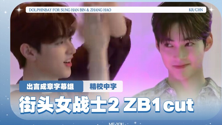 【ซับไทยอ่าวปลาโลมา】231127 ไปเต้นกับครูBADA กันเถอะ ZB1cut จางฮ่าว & ซองฮันบิน