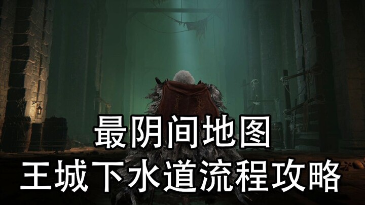[Elden Ring] How Do You Get Through the Most Insane Map—the Royal Capital Sewers? Where’s the Boss? 