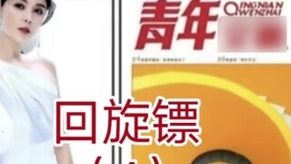 Boomerang (4) Real or fake socialite, how to drink from a goblet