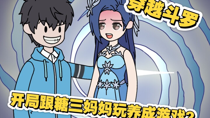 穿越斗罗 开局跟糖三妈妈玩养成游戏？？？