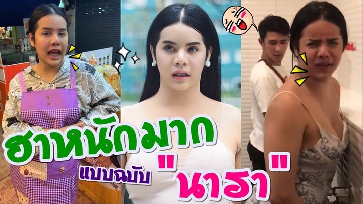 ฮาหนักมาก นารา เครปกะเทย ฮาจิงๆต้องดู ep.1
