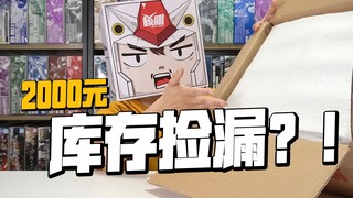 2000元群友库存高达模型开箱！捡漏酋长是专业的！