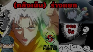 (คลังเน็น) เน็นแนว ร่างแยก #hunterxhunter