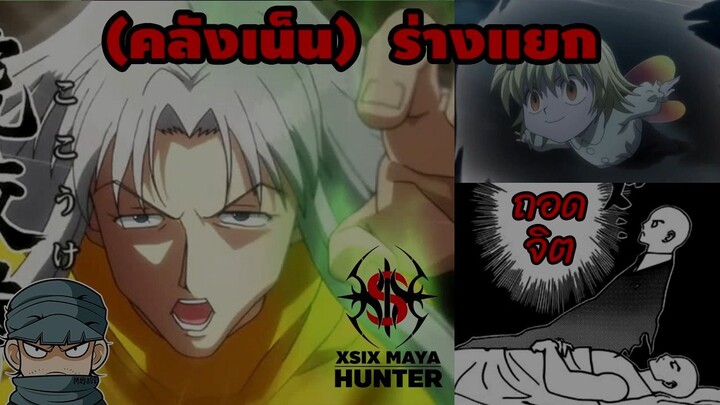 (คลังเน็น) เน็นแนว ร่างแยก #hunterxhunter