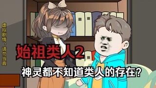 始祖类人02：既然神灵都不知道类人的存在，那他们是从哪里来的？