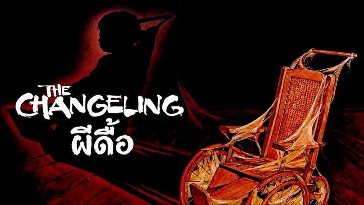The Changeling (1980) ผีดื้อ (พากย์ไทย)