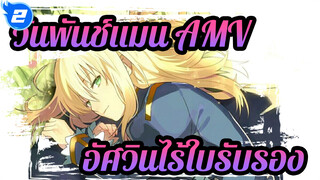 วันพันช์แมน AMV
อัศวินไร้ใบรับรอง_2