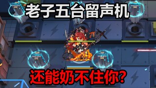留声机：我长了五台还能奶不住你？？？