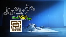 •แจกวาร์ป‘เมะดีย์ๆ - อนิเมะที่“ดีย์”ที่สุดของ LIDENFLIM เพลงรักมนุษย์ค้างคาว Yofukashi no Uta