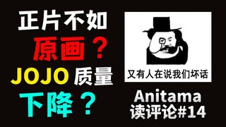 MAPPA毁了原画？JOJO动画为何质量下降？莉可丽丝更换制作团队？【Anitama读评论#14】