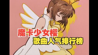 日网票选·「魔卡少女樱」歌曲人气排行榜！！！
