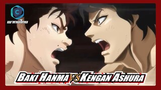 Baki Hanma vs Kengan Ashura [ภาษาไทย]