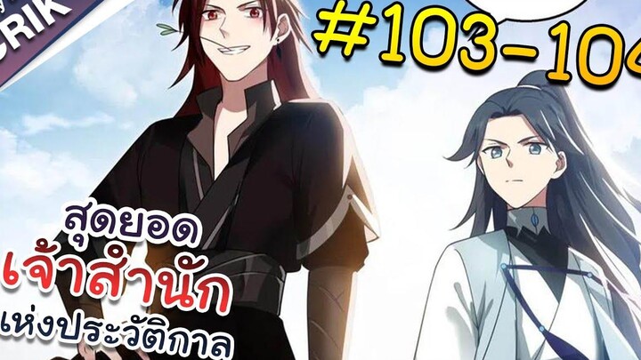 พากย์มังงะ สุดยอดเจ้าสำนักแห่งประวัติกาล ตอนที่ 103-104 มังงะจีน/มังงะต่างโลก/พระเอกเทพ
