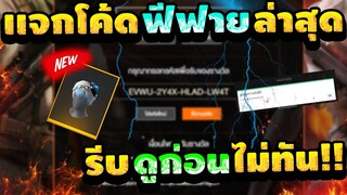 FREE FIRE แจกโค้ดฟีฟายล่าสุด!! ด่วน! มีสิทธิได้ทุกคน! [FFCTH]