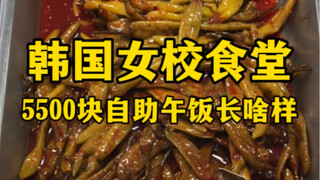 Seperti apa makan siang prasmanan seharga 5.500 yuan di kafetaria sekolah perempuan Korea?