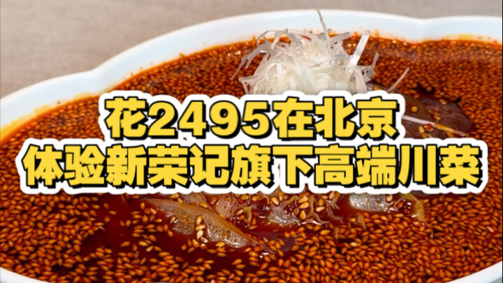 In Beijing, I spent 2,495 yuan to try the high-end Sichuan cuisine under Xinrongji—let’s see just ho