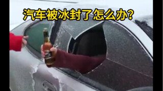 汽车被冰封了怎么办？很多网友都会选择暴力除冰。