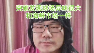 اكتشف بروك أن رائحة الملعب كريهة جدًا، تشبه سوق المأكولات البحرية، فهل سيتخلى عن الاختراق؟