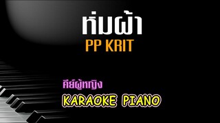 ห่มผ้า - PP KRIT OST แปลรักฉันด้วยใจเธอ l  คีย์ผู้หญิง คาราโอเกะ เปียโน [Tonx]