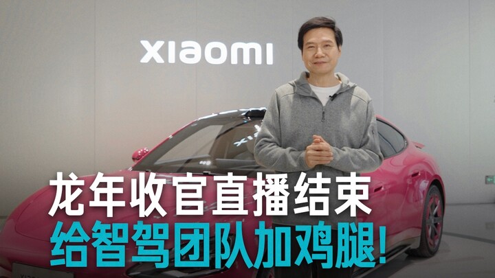 【Lei Jun】Buổi livestream kết thúc năm Thìn đã khép lại, xin dành lời khen cho đội ngũ xe tự hành!