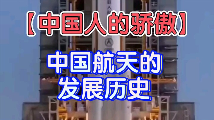 [Chinese Pride] The Development History of China's Aerospace Industry.