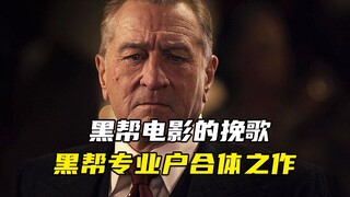 一部让人看到老泪纵横的黑帮挽歌，“老炮儿”马丁带着一群黑帮专业户，带你走进一个黑暗的传奇年代！