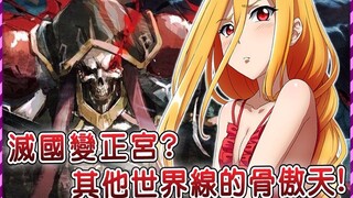 【Overlord】炒到十万一本的人气外传？骨王单人穿越 谨慎地横扫异世界 还捡到金发萝莉当老婆！ （亡国的吸血姬01）