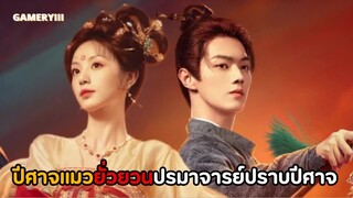 เบื้องหลังสุดพิเศษซีรีส์ “ใต้แสงจันทร์วันหวนคืน” : ความลับฉากบนเตียงของนักบวชเต๋ากับปีศาจแมว😻