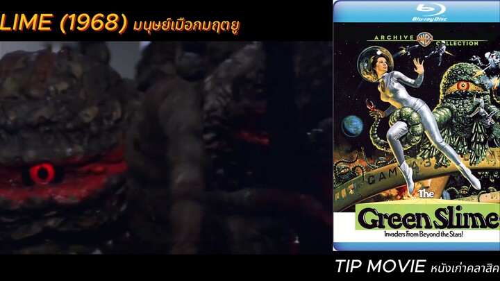 มนุษย์เมือกมฤตยู - (1968) - THE GREEN SLIME (ซับไทย)