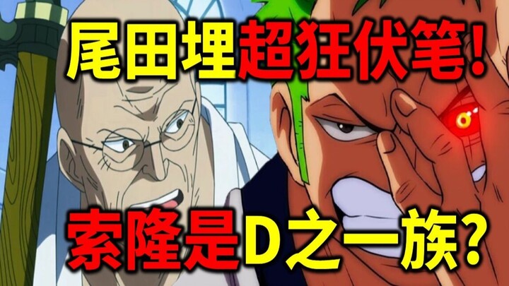[One Piece] Petunjuk Super Gila Oda! Ternyata Zoro adalah Bagian dari Klan D? Tokoh Kunci yang Bisa 