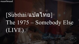 [Subthai/แปลไทย] The 1975 – Somebody Else (LIVE)