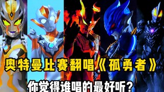 这五个奥特曼比赛唱《孤勇者》，满分100分的话，你会打多少分？