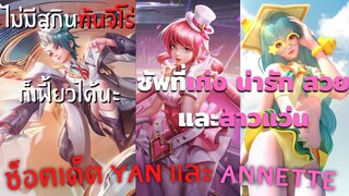 ROV / Hightlight Yan and Annette สองตัวละครที่เล่นสนุก และเก่งมากๆด้วย