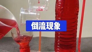 水倒流现象